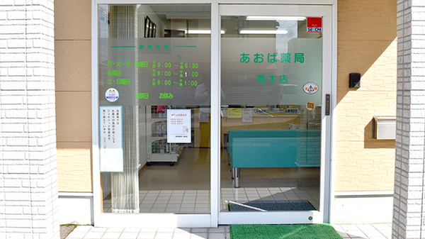 あおば薬局高木店の入口