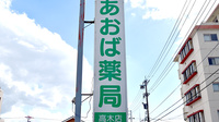 あおば薬局高木店の看板