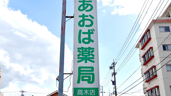 あおば薬局高木店の看板