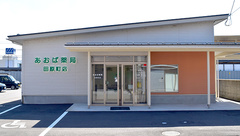 あおば薬局田原町店の外観