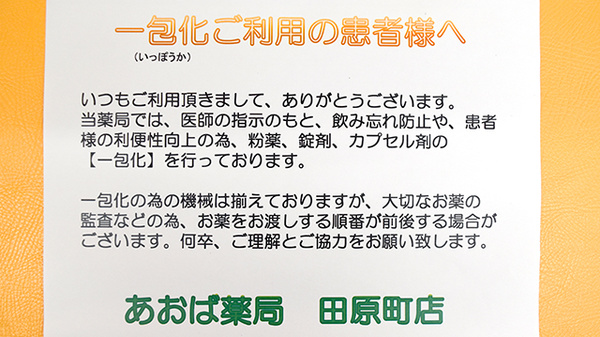 あおば薬局田原町店の一包化対応