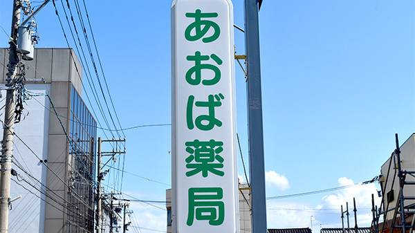 あおば薬局田原町店の看板