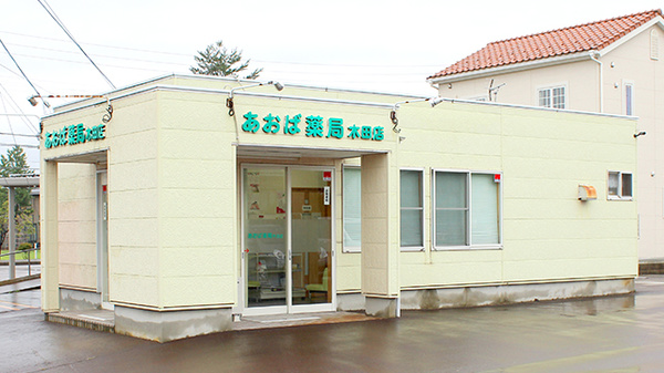 あおば薬局木田店の外観