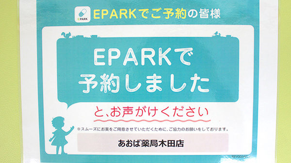 あおば薬局木田店のネット受付対応
