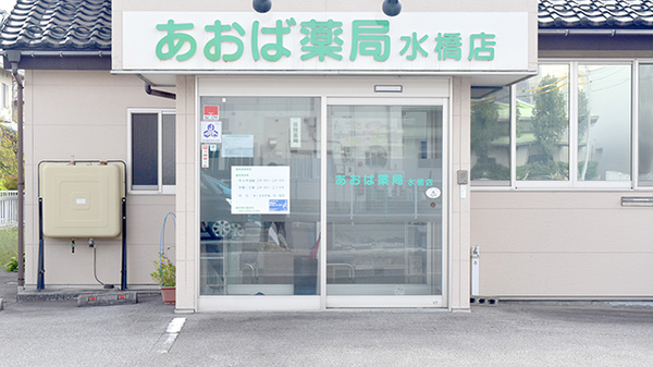 あおば薬局水橋店の入口