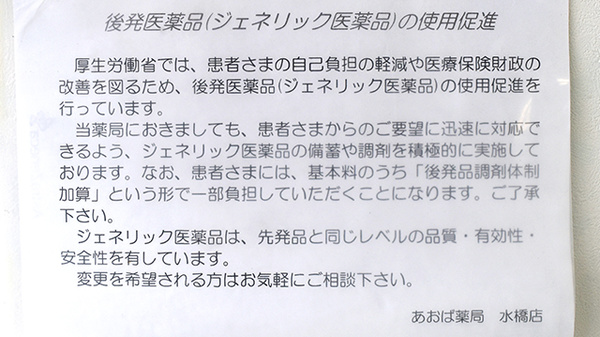 あおば薬局水橋店のジェネリック対応