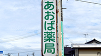 あおば薬局水橋店の看板