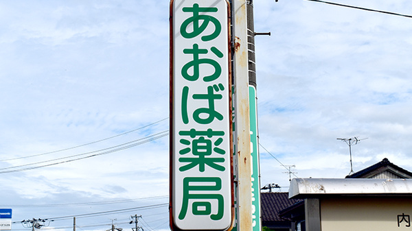 あおば薬局水橋店の看板