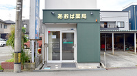 あおば薬局石金店の外観