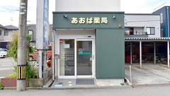 あおば薬局石金店の外観