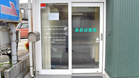 あおば薬局石金店の入口