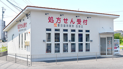 豊田調剤薬局西岡店の外観