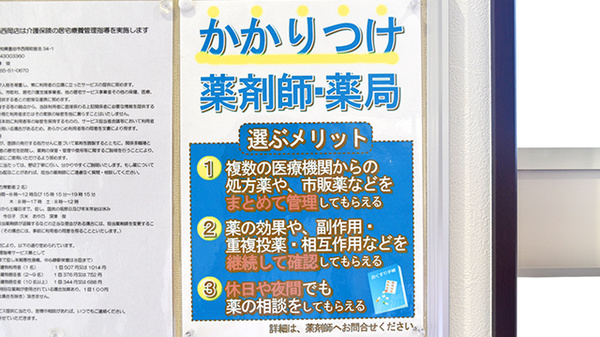 豊田調剤薬局西岡店のかかりつけ薬局対応