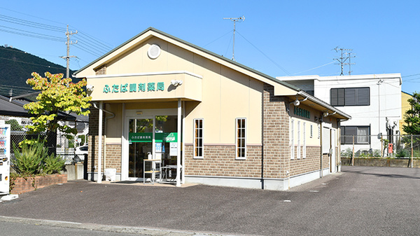 ふたば調剤薬局の外観
