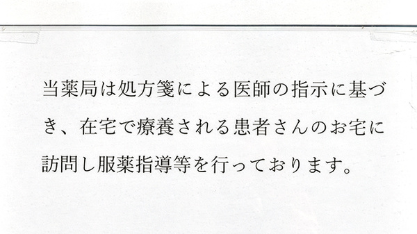 ふたば調剤薬局の在宅対応