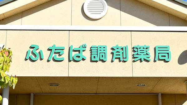 ふたば調剤薬局の看板