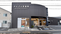 ケイ・アイ堂薬局