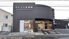 ケイ・アイ堂薬局の外観