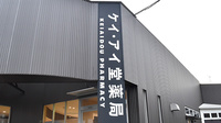 ケイ・アイ堂薬局の看板