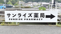 サンライズ薬局の看板