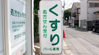 パール薬局　柴又店の看板
