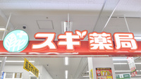 スギ薬局　桂南店の看板