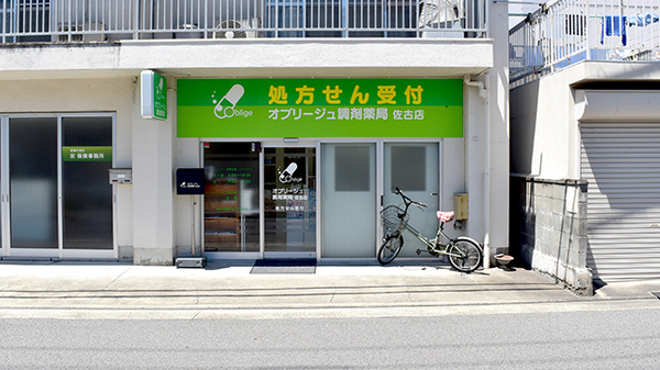 ネット予約可】オブリージュ調剤薬局佐古店 - 徳島県徳島市佐古八番町