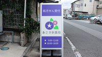 あさがお薬局の看板
