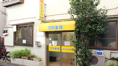 竹内薬局　森下店の外観