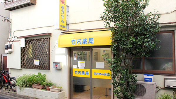 竹内薬局　森下店の外観