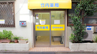 竹内薬局　森下店の入口