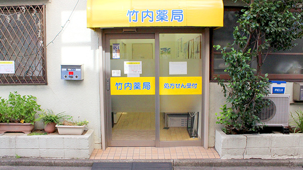 竹内薬局　森下店の入口