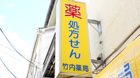 竹内薬局　森下店の看板