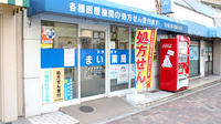 まい薬局 板橋坂下店の外観