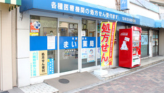 まい薬局 板橋坂下店の外観