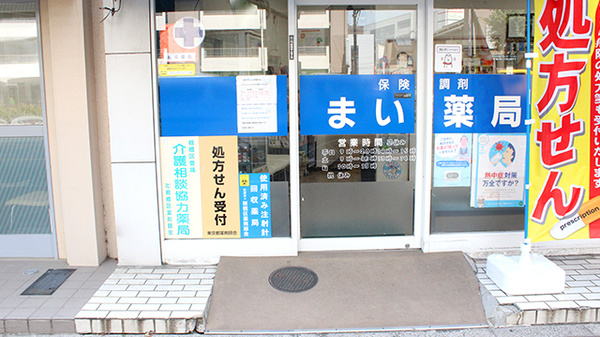 まい薬局 板橋坂下店の入口