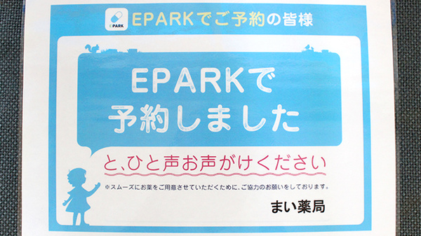 まい薬局 板橋坂下店のネット受付対応