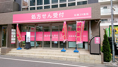 松葉39薬局の外観