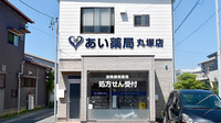 あい薬局丸塚店の外観