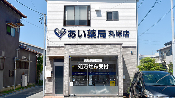あい薬局丸塚店の外観