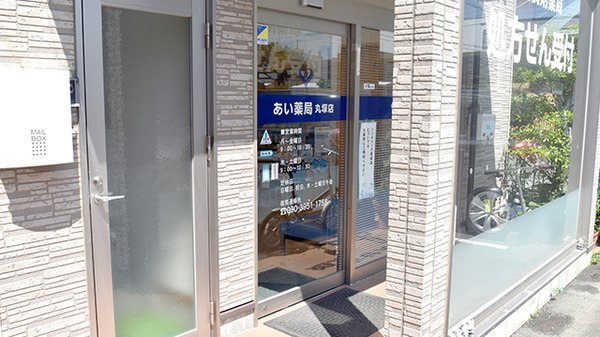 あい薬局丸塚店の入口
