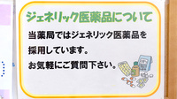 あい薬局丸塚店のジェネリック対応