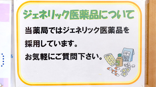 あい薬局丸塚店のジェネリック対応