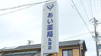 あい薬局丸塚店の看板