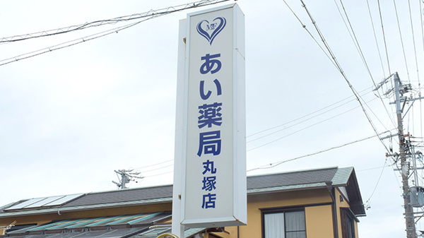 あい薬局丸塚店の看板