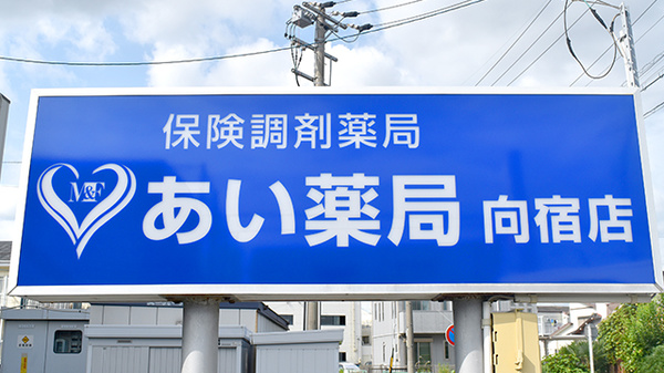 あい薬局向宿店の看板