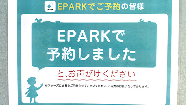 あい薬局向宿店のネット受付対応