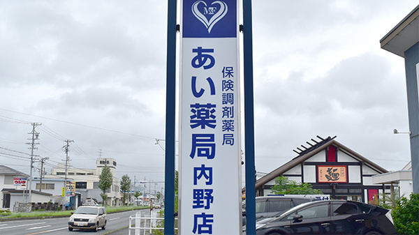 あい薬局内野店の看板