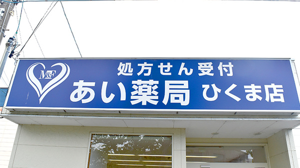 あい薬局ひくま店の看板