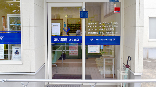 あい薬局ひくま店の入口